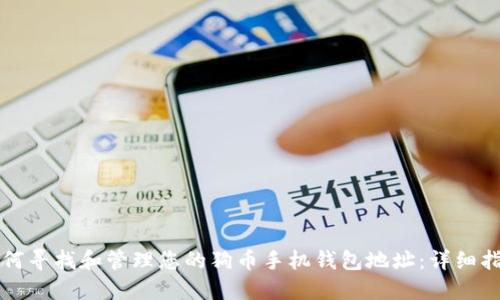 如何寻找和管理您的狗币手机钱包地址：详细指南