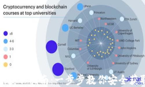 
数字货币密钥获取指南：一步步教你安全获取和管理密钥