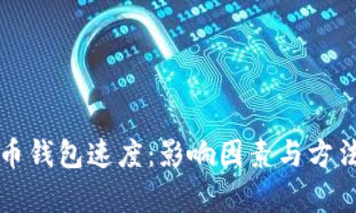 比特币钱包速度：影响因素与方法解析