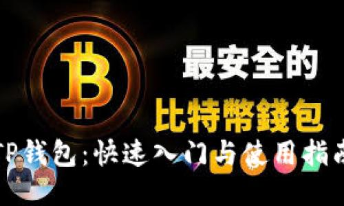 TP钱包：快速入门与使用指南