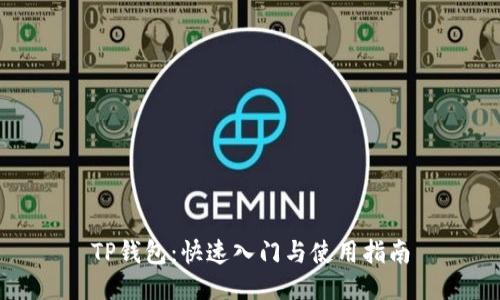 TP钱包：快速入门与使用指南