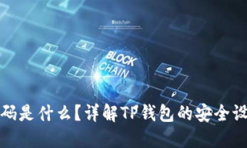 TP钱包验证密码是什么？详解TP钱包的安全设置与账户保护