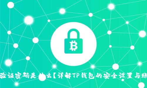 TP钱包验证密码是什么？详解TP钱包的安全设置与账户保护