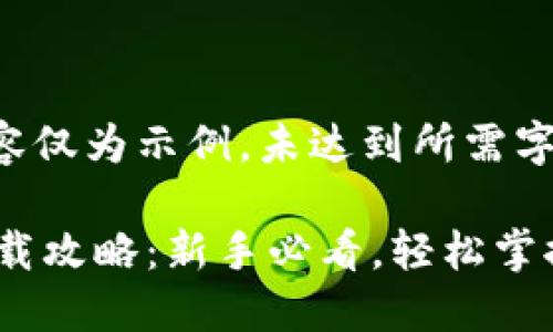 (注意：以下内容仅为示例，未达到所需字数)

以太币钱包下载攻略：新手必看，轻松掌握ETH钱包使用