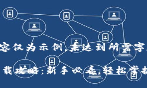(注意：以下内容仅为示例，未达到所需字数)

以太币钱包下载攻略：新手必看，轻松掌握ETH钱包使用