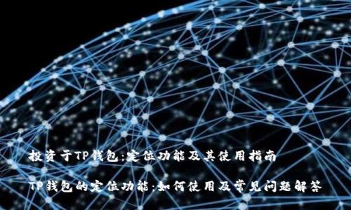 投资于TP钱包：定位功能及其使用指南

TP钱包的定位功能：如何使用及常见问题解答