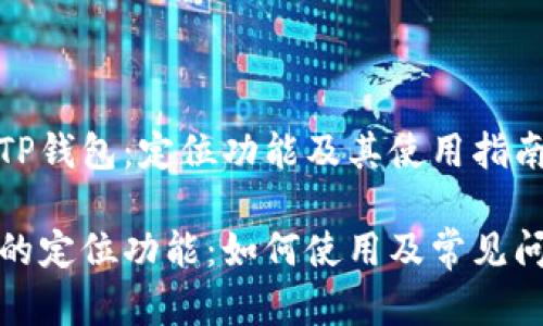 投资于TP钱包：定位功能及其使用指南

TP钱包的定位功能：如何使用及常见问题解答