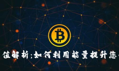 : TP钱包能量值解析：如何利用能量提升您的区块链体验