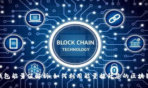 : TP钱包能量值解析：如何利用能量提升您的区块链体验
