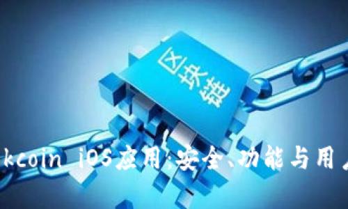 全面解析Okcoin iOS应用：安全、功能与用户体验评测
