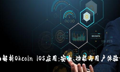 全面解析Okcoin iOS应用：安全、功能与用户体验评测
