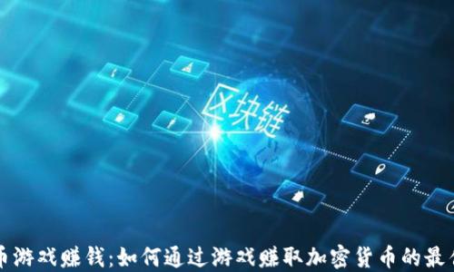 
虚拟币游戏赚钱：如何通过游戏赚取加密货币的最佳攻略