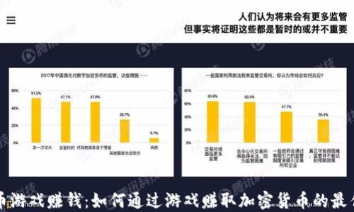 
虚拟币游戏赚钱：如何通过游戏赚取加密货币的最佳攻略