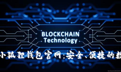 全面解析安卓版小狐狸钱包官网：安全、便捷的数字资产管理工具