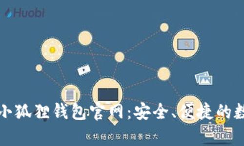 全面解析安卓版小狐狸钱包官网：安全、便捷的数字资产管理工具