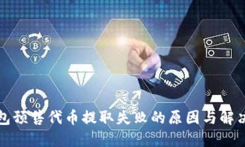 TP钱包预售代币提取失败的原因与解决方案