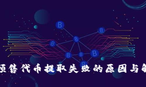 TP钱包预售代币提取失败的原因与解决方案