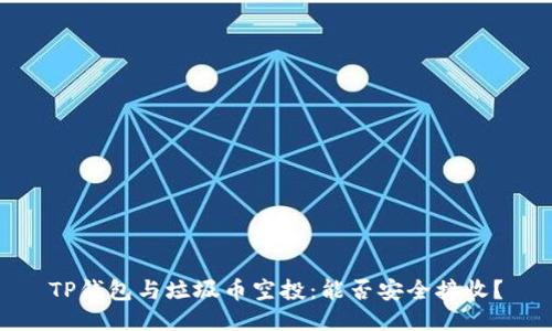 TP钱包与垃圾币空投：能否安全接收？