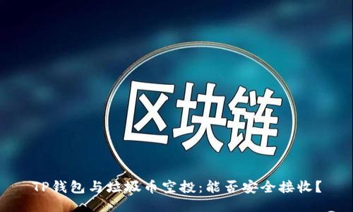 TP钱包与垃圾币空投：能否安全接收？