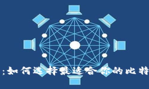 比特币钱包：如何选择最适合你的比特币存储方案