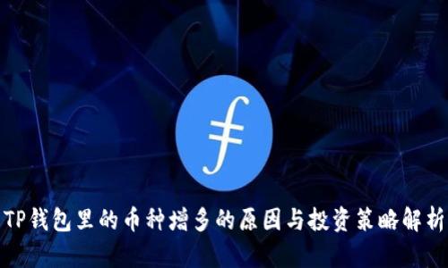 TP钱包里的币种增多的原因与投资策略解析