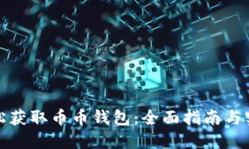 如何轻松获取币币钱包：全面指南与实用技巧