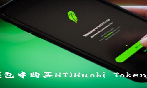如何在TP钱包中购买HT（Huobi Token）：完整指南