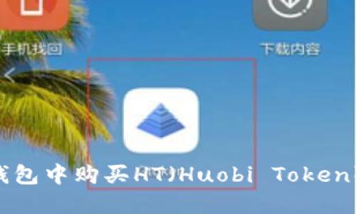 如何在TP钱包中购买HT（Huobi Token）：完整指南