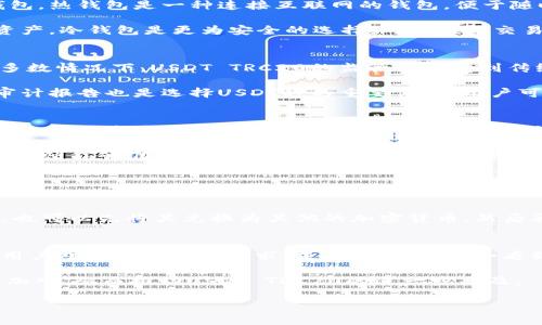 bao_tiUSDT TRC20：了解这款热门稳定币的所有细节/bao_ti
USDT, TRC20, 稳定币, 加密货币/guanjianci

在加密货币的世界中，稳定币是投资者和用户所熟知和认可的一类资产。这些资产旨在将价值与某种传统货币或资产挂钩，以减少市场波动的影响。USDT（Tether）作为最受欢迎的稳定币之一，在业内有着极高的采用率和流通量。本文将重点介绍USDT的TRC20版本，探讨其特性、优势、应用场景以及与其他版本的比较。

什么是USDT TRC20？
USDT（Tether）是一种与美元等价值相挂钩的稳定币，其主要目标是提供一个在加密货币市场和法币之间的桥梁。TRC20是Tether在Tron区块链上发行的ERC20代币标准的一个变种，主要特点是其速度快、交易费用低。通过TRC20，用户可以在Tron网络上轻松转移USDT，享受到高效、快速的交易体验。

USDT TRC20的技术基础与优势
USDT TRC20基于Tron区块链，这是一条以高性能和低交易费用而著称的公共链。TRC20代币的主要技术优势在于其交易速度和网络扩展性。Tron网络的设计旨在支持大量用户的同时使用，因此在高峰期时仍能保持良好的服务质量。

与以太坊网络的ERC20版本相比，TRC20的交易费用通常更低，这使得用户在进行频繁的小额转账时，能够节省更多的手续费。此外，Tron网络的交易确认时间较短，用户可以在几秒钟内完成交易，提升了整体用户体验。

USDT TRC20的应用场景
USDT TRC20的应用场景非常广泛。首先，作为稳定币，它被许多加密货币交易所广泛接受，用户可以将其用作交易对，进行各种加密资产的交易。此外，由于其高效的转账能力，用户可以在需要时迅速将资产转移到其他钱包或交易平台，保持资金的流动性。

其次，许多DApp（去中心化应用）和DeFi（去中心化金融）服务支持USDT TRC20。这些应用和服务提供了借贷、流动性挖矿等金融产品，用户可以利用USDT TRC20参与其中，获得额外收益。比如，在流动性池中提供流动性，用户可以赚取相关的手续费和奖励。

为何选择USDT TRC20而非其他代币标准？
市场上还有许多其他版本的USDT，例如ERC20和OMNI版本。选择USDT TRC20的原因主要集中在以下几个方面。首先，Tron网络的低交易费用让用户在进行多次小额交易时，相比其他网络更具优势。其次，Tron网络的高频率和快速确认时间使得交易流程更加高效。

此外，USDT TRC20的普及使得其在DeFi和DApp中的应用越来越普遍，意味着用户可以更容易地找到支持该代币的投資与服务。投资者可以更加灵活地管理自己的资产，因此越来越多的人选择USDT TRC20作为其主要的稳定币。

USDT TRC20的风险与注意事项
尽管USDT TRC20有诸多优势，但用户在使用时仍需注意潜在的风险。首先，由于稳定币是与法币挂钩的，万一其背后的资产出现问题，可能会导致USDT失去其稳定性，给用户带来损失。因此，用户在选择USDT TRC20时，建议关注Tether公司的透明度及其储备资产的状况。

同时，Tron网络虽然由于其高性能而受到欢迎，但其中央化程度相对较高，部分人对此持有疑虑。用户在选择使用USDT TRC20时，建议同时考虑其他去中心化金融产品和稳定币，做到合理分散资产配置，以降低风险。

六个可能相关的问题

1. USDT TRC20如何与其他加密货币交易所进行交易？
用户在交易USDT TRC20时，通常可以在多个主流加密货币交易所进行操作，例如Binance、Huobi和Kraft Trade等。这些平台通常都支持TRC20代币的充值与提现，同时也支持USDT与其他数字资产的交易。用户需要在所使用的交易所上注册账号，并完成身份验证后，才能进行交易。

在交易过程中，用户需要注意以下几点：第一，确保选择的交易所支持TRC20代币，并确认相关的充值、提现手续费；第二，要关注实时汇率，合理计算交易结果。最后，建议用户在进行交易之前，了解平台的安全性和支持的币种，以确保资产安全。

2. 如何安全地存储USDT TRC20？
存储加密货币的安全性是一个很重要的话题。对于USDT TRC20，用户可以选择多种方式进行存储。最常用的存储方式包括热钱包和冷钱包。热钱包是一种连接互联网的钱包，便于随时转账和交易，但其安全性相对较低。而冷钱包是一种离线存储设备，例如硬件钱包或纸钱包，能够有效防止黑客攻击。

无论选择哪种方式，用户在存储USDT TRC20时，均应采用复杂的密码和启用双重身份验证，以提高账户的安全性。针对大量长期持有的资产，冷钱包是更为安全的选择。对于频繁交易的用户，热钱包则提供了更为方便的访问方式。

3. USDT TRC20是否受到监管？
稳定币USDT及其各个版本的监管问题是加密货币市场中的重要话题。目前，许多国家的监管机构对稳定币的合规性问题进行关注。在大多数情况下，USDT TRC20的监管策略受到传统金融监管的影响，尤其是在反洗钱和客户尽职调查方面。

用户在选择和使用USDT TRC20时，应关注所在国家或地区的相关法律法规，确保自己的操作处于法规范围内。同时，透明的信息披露和审计报告也是选择USDT时的重要依据，用户可以参考Tether公司的相关公告，了解其合规状况。

4. USDT TRC20的交易费用是多少？
USDT TRC20的交易费用相对较低，这也是其在用户中受欢迎的原因之一。首先，在Tron网络上，转账USDT TRC20的手续费大约为0.1 TRX，交易速度较快，通常在7秒之内即可完成交易确认。具体交易费用可能会因市场情况而略有波动，因此用户在交易前应提前确认。

对于在交易所进行交易的用户，交易所也会收取一定的交易手续费，这通常与平台的政策相关。因此，用户应仔细阅读交易所的费用说明，以便能够准确评估进行USDT TRC20交易的总体成本。

5. 如何将其他加密货币转换为USDT TRC20？
用户可以通过多种方式将其他加密货币转换为USDT TRC20。许多交易所支持直接的币对交易，例如将BTC、ETH等主流币种直接兑换为USDT TRC20。此外，部分去中心化交易所（DEX）也允许用户进行兑换，对于倾向于隐私及安全的用户，这是一种不错的选择。

在进行转换时，用户需要关注当前的市场汇率，并仔细查看交易所的手续费，以确保交易的划算。如果用户持有的币种不直接支持交易对，也可以先将其兑换为其他的加密货币，然后再进行转换为USDT TRC20。

6. USDT TRC20未来的发展趋势是什么？
随着DeFi的兴起和区块链技术的不断发展，USDT TRC20的市场需求将持续增长。更多的金融产品和服务将会集成USDT TRC20，以满足用户对稳定资产的需求。未来，我们可能会看到更多领域对USDT TRC20的支持，包括跨境支付、内容分发等。

同时，随着区块链技术的改进，Tron网络也是持续其生态系统，可能会推出更多新功能来提升用户体验。这将有望吸引更多开发者与用户加入，从而推动USDT TRC20的进一步普及。

总体而言，USDT TRC20作为一种灵活又安全的稳定币，将在未来的加密市场中继续发挥重要作用，并为用户提供高效便捷的交易体验。