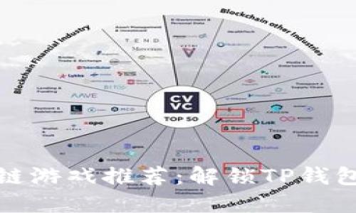 最好玩的区块链游戏推荐：解锁TP钱包里的虚拟世界
