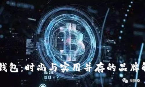 AR钱包：时尚与实用并存的品牌解析