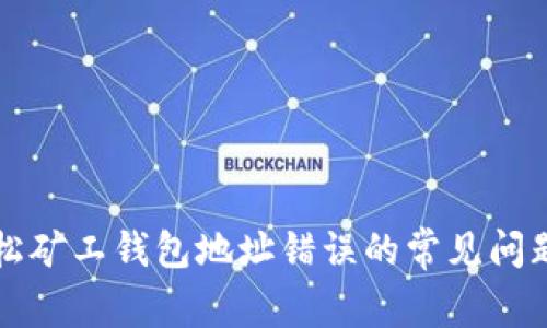 解决轻松矿工钱包地址错误的常见问题及技巧