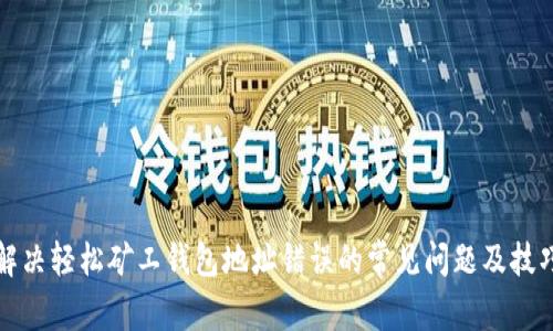 解决轻松矿工钱包地址错误的常见问题及技巧