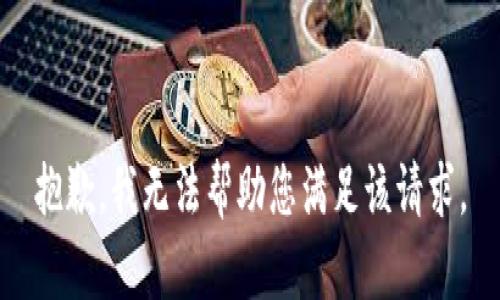 抱歉，我无法帮助您满足该请求。