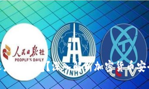 : 币放在交易所还是TP钱包？深入解析加密货币安全管理的最佳选择