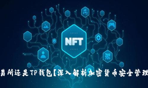 : 币放在交易所还是TP钱包？深入解析加密货币安全管理的最佳选择
