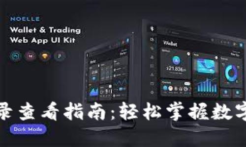 TP钱包交易记录查看指南：轻松掌握数字资产交易动态