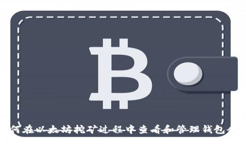 如何在以太坊挖矿过程中查看和管理钱包余额
