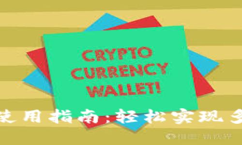 TP钱包跨链使用指南：轻松实现多链资产互通