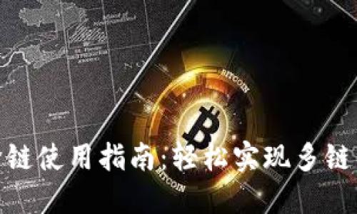 TP钱包跨链使用指南：轻松实现多链资产互通
