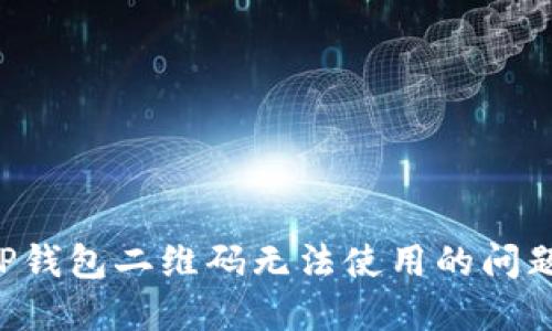 如何解决TP钱包二维码无法使用的问题：全面指南