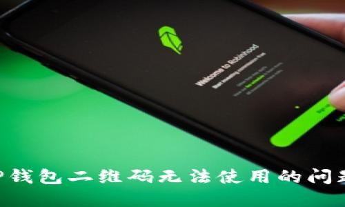 如何解决TP钱包二维码无法使用的问题：全面指南