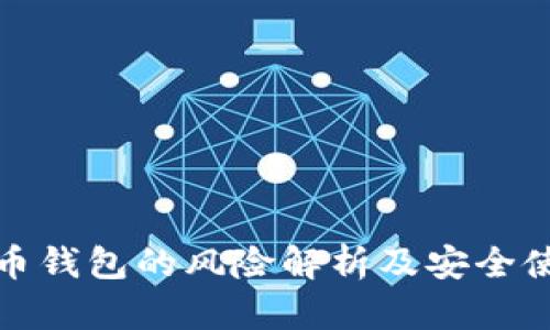 数字货币钱包的风险解析及安全使用指南
