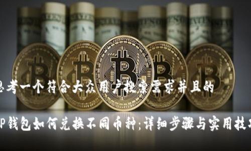 思考一个符合大众用户搜索需求并且的

TP钱包如何兑换不同币种：详细步骤与实用技巧