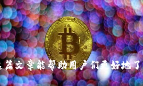 抹茶Pig提币到TP钱包需要多长时间？
抹茶, Pig, 提币, TP钱包/guanjianci

在数字货币快速发展的时代，越来越多的交易所和钱包应用应运而生。抹茶（MEXC）作为一款知名的交易平台，支持多种数字资产的交易，而TP钱包则是一款支持多种区块链资产的去中心化钱包。提币是用户将数字资产从交易所转出转入到个人钱包的过程，许多用户关心抹茶Pig提币到TP钱包所需的时间。在这篇文章中，我们将深入探讨这一问题。

一、抹茶平台概述
抹茶是一个提供多种数字货币交易服务的加密货币交易平台。它不仅支持现货交易，还提供期货、杠杆交易等多种功能。用户可以通过抹茶平台快速购买和交易各类数字资产。抹茶作为一个相对年轻的交易平台，却逐步成为用户喜爱的选择，尤其在亚洲地区。抹茶提供的用户界面友好，同时也不断推出新功能，以满足用户的需求。

二、TP钱包简介
TP钱包是一款去中心化的数字货币钱包，支持于多个区块链网络。TP钱包的用户可以安全地存储、管理和交易他们的数字资产。由于TP钱包为用户提供了自主管理资金的功能，它吸引了大量加密货币爱好者。TP钱包还具有多种功能，如支持DApp、DeFi等服务，使其成为用户管理数字资产的优选工具。

三、抹茶Pig提币的流程
提币是将数字资产从交易平台转移到用户的数字钱包中，对于任何希望安全管理自己资产的用户来说，了解提币的具体流程至关重要。抹茶Pig的提币步骤相对简单，用户只需要完成以下几个步骤：
1. 登录抹茶账户，进入“资产”页面。
2. 找到要提币的数字资产，点击提币按钮。
3. 输入TP钱包地址，输入提币数量。
4. 完成安全验证（如短信验证或谷歌Authenticator）。
5. 提交提币申请。

每一步都需要谨慎，以确保提币的安全进行。如果用户提供了错误的钱包地址，可能会导致资金损失。因此，在输入TP钱包地址时，请务必检查确认。

四、提币所需时间
关于提币到TP钱包所需的时间，通常取决于多个因素，包括：
1. **网络拥堵**：数字货币的网络拥堵情况会影响转账确认的速度。在网络交易量较大时，提币所需时间将会延长。这两个因素密切相关，特别是在市场价格剧烈波动时，用户往往会进行大量交易，导致网络拥堵。

2. **交易确认**：不同的区块链网络对于交易确认的需求不同。例如，比特币需要多个确认，而以太坊则可能在几分钟内完成。此外，不同币种在提币时的确认时间也会有所不同。

3. **提币处理时间**：抹茶平台也会有自己的处理时间。在大多数情况下，抹茶会在几分钟到几个小时内处理提币请求。但在高峰时段，处理时间可能会延长。

4. **TP钱包的接收时间**: 一旦交易完成，TP钱包会根据网络情况进行确认。一般情况下，TP钱包在接收到区块确认后能够快速反映余额变动。

五、常见提币问题
及其解决方案

问题1：如果提币到TP钱包失败，应该如何处理？
提币失败的原因可能有多个。如果用户遇到这种情况，可以按以下步骤进行处理：
1. **检查地址**：确保输入的TP钱包地址正确无误，任何拼写错误都会导致资金丢失。可以复制粘贴地址，而不是手动输入。

2. **查询状态**：可以登录抹茶，查看提币的状态。在“资产”页面可以找到提币记录，了解交易是否在进行中或已被拒绝。

3. **联系支持**：如果无法查明原因，或多次尝试仍未解决，可以联系抹茶平台的客户支持，提供必要的交易信息以便他们帮忙查询。

4. **等待时间**：有时倡导用户耐心等待，特别是在高峰期，提币可能会因为网络延迟变慢。

问题2：提币是否收取手续费？
所有数字资产的提币通常都需要手续费，抹茶也不例外。每种资产的提币手续费可能会不同，用户在提币之前可以在抹茶的手续费页面查看相关信息。手续费一般会在提币时直接从提取金额中扣除。在选择提币资产时，了解手续费有助于更有效地进行资金管理。

问题3：如何提高提币的速度？
速度的关键在于保证网络的畅通，以及抹茶平台的处理速度。以下是一些可能的建议：
1. **避开高峰期***：建议用户在交易量较低的时间段进行提币，以减少等待时间。一般来说，周末及晚上可能是高峰期。 

2. **选择合理的币种**：有些币种的网络相对比较拥挤，而有些则更为稳定。用户可以从网络评价中选择以节省时间。

3. **确认手续费**：在某些平台上，用户可以自主设定手续费，一些较高的手续费可以加快确认速度。用户可以在体验后作出最优方案。

问题4：提币需要多长时间进行确认？
提币确认时间的长短因不同的因素而异。在大多数情况下，从提币发起到资金存入TP钱包到账一般需要15分钟到数小时的时间。这取决于多个因素）:
1. **交易手续费**：一般情况下，通过较高交易费可以加速确认，而选择较低费率则可能导致交易延迟。

2. **网络状态**: 网络状态成了影响确认速度的一部分，特别在短时间内有大量的提币请求，会影响到账时间。

3. **TP钱包的确认流程**：每个钱包对交易的确认需求是不同的，有些钱包可能需要较多的确认数，用户可以提前了解并做出相应准备。

问题5：提币后如何确认资产在TP钱包中到账？
若用户希望在TP钱包中确认资金到账，可以通过以下步骤：
1. **查询钱包余额**：打开TP钱包，找到相关资产进行检查，通常转账成功后会立即在余额中反映。

2. **查看交易记录**：在TP钱包中查看交易记录，输入提币地址确认资金额度以及状态等信息。

3. **等待区块确认**：若提币在进行中，人口电视钱包可能需等待区块的确认，一般来说，接到资金常常在短时间内到账，用户需耐心等待完美到账。

问题6：如果TP钱包无法接收资金，还有其他替代方案吗？
如TP钱包无法接收资金，用户可以选择其他的钱包或交易所进行提币。选择其他钱包时，请明确以下信息：
1. **支持币种**：确保所选钱包支持要提取的币种，许多钱包都可以用于存储多种资产。

2. **考量钱包安全性**：去中心化钱包或冷钱包通常安全性较好，而热钱包则便于使用。结合使用场景，用户可以选择最合适的钱包。

3. **检查充值情况**：若TP钱包暂时无法使用，可以选择其他资产支持的安全钱包进行存储，同时在确认TP钱包正常后再考虑转回。

总之，抹茶Pig提币到TP钱包的过程是相对简单的，但也受到各种因素的影响。了解这些相关信息，有助于提升用户在数字货币交易和管理中的使用体验。希望这篇文章能帮助用户们更好地了解抹茶Pig提币到TP钱包的相关问题。