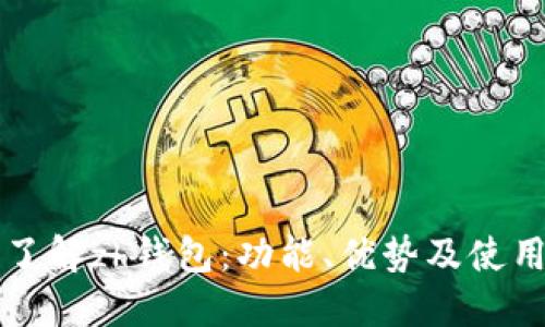 全面了解zh钱包：功能、优势及使用指南