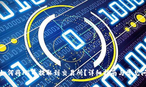 TP钱包如何将HT币提取到交易所？详细指南与常见问题解答