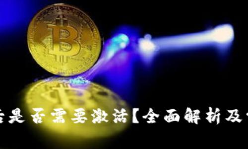 TP钱包下载后是否需要激活？全面解析及常见问题解答