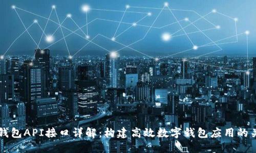 IM钱包API接口详解：构建高效数字钱包应用的关键