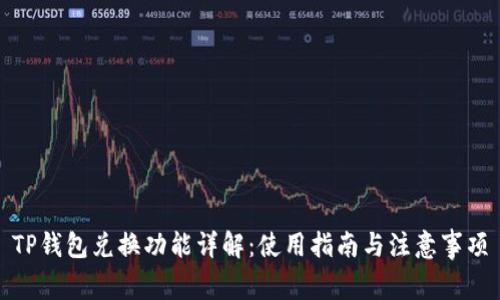TP钱包兑换功能详解：使用指南与注意事项